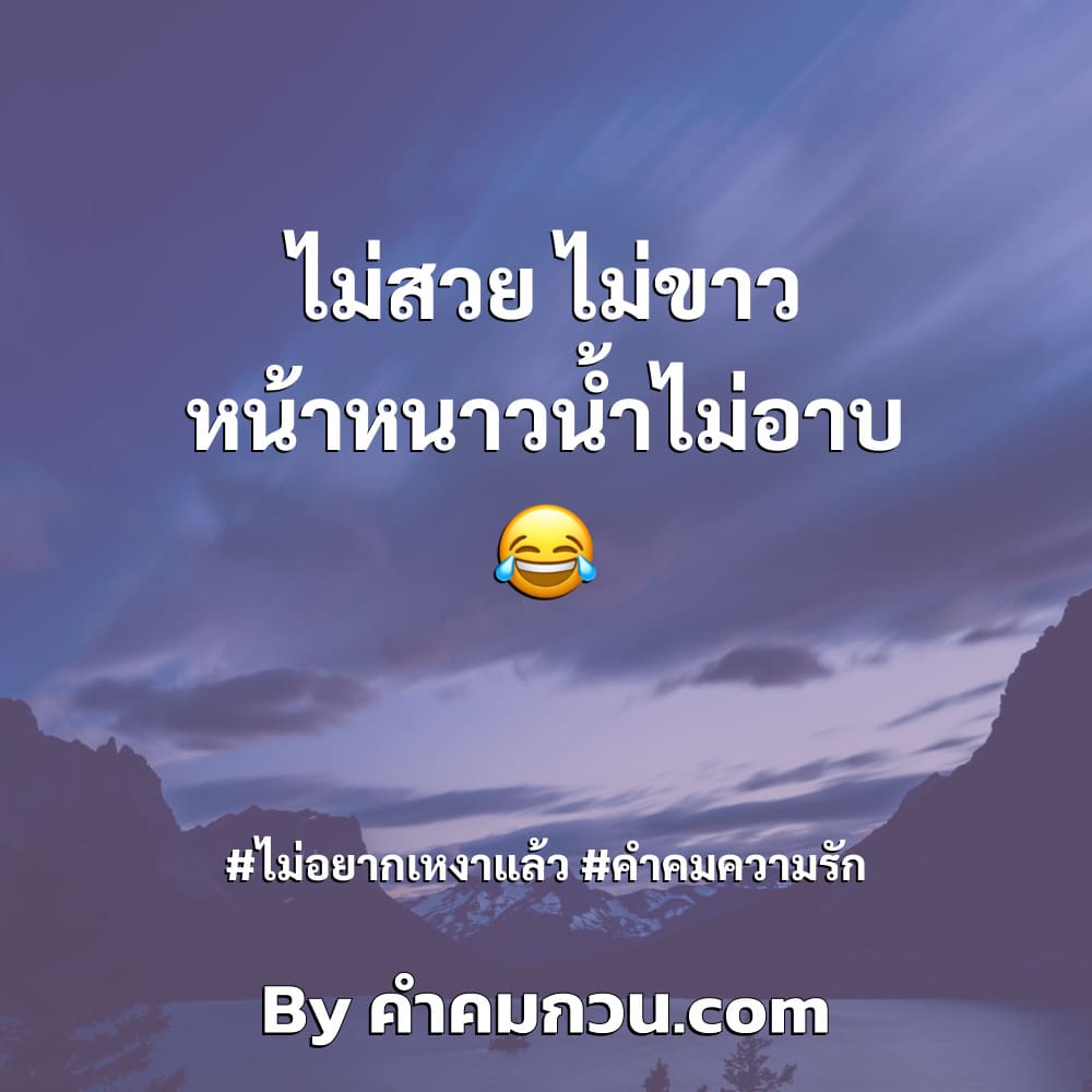 คำคมกำลังใจ 166 แคปชั่นคนเหงา เข้ามาเลย – แคปชั่นคนเหงา